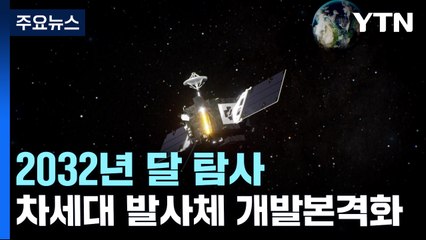 차세대 발사체 개발 본격화...2032년 달에 착륙선 보낸다! / YTN
