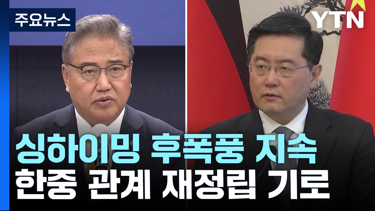 싱하이밍 후폭풍 지속...재정립 기로에 선 한중 관계 / YTN