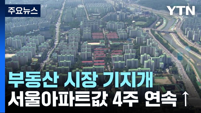 서울 아파트값 4주 연속 상승...경기도 하락 멈춰 / YTN