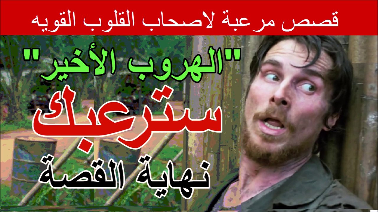 أشهر قصص رعب جديدة الهروب الأخير - أفضل قصص رعب مشوقة قصيرة و شيقة جداً