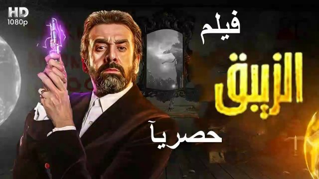 1HD ‫‬حصريآ_ ولاول مره فيلم | (الزيبق ) ( بطولة ) ( كريم عبدالعزيز ) ( أفلام العيد ) 2024 كامل بجود ة