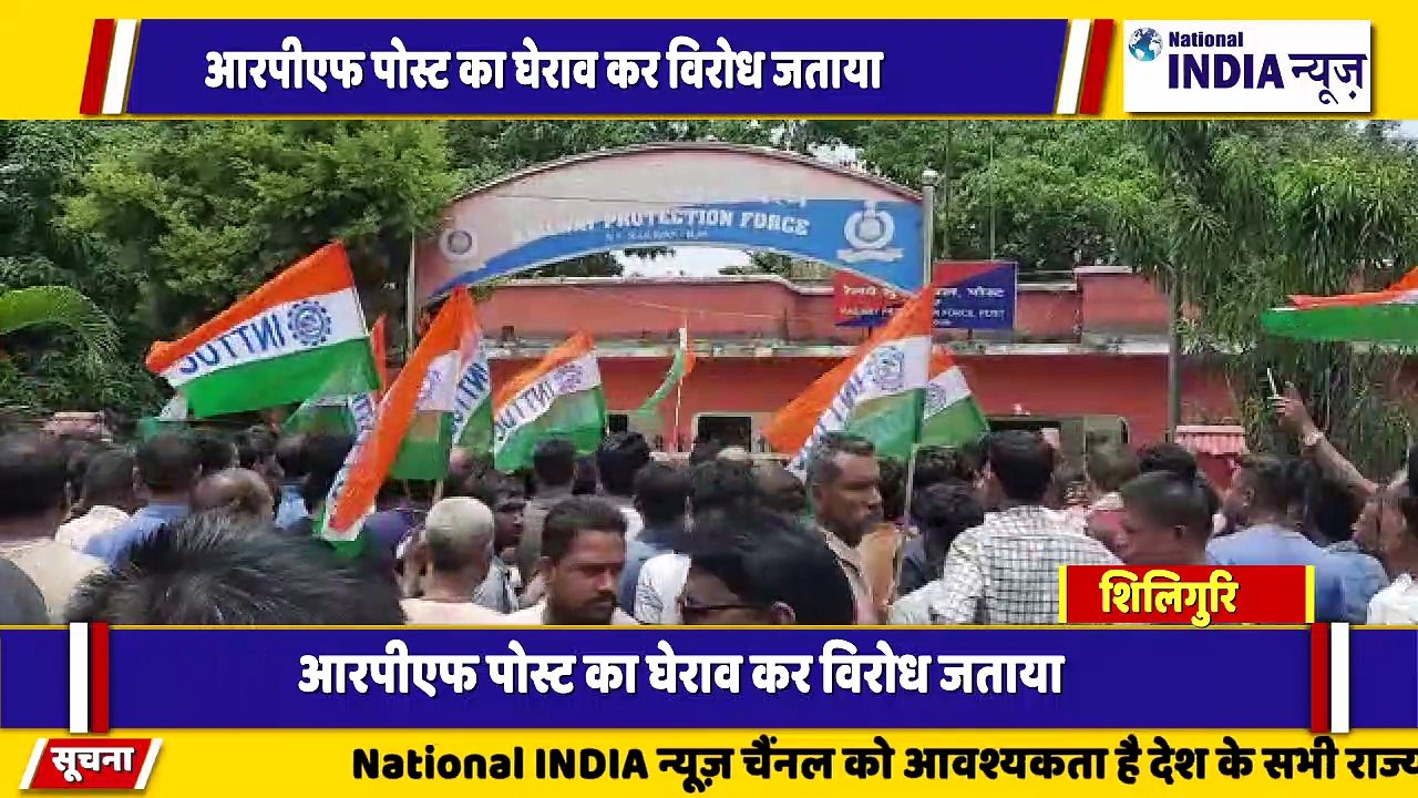 नार्थ बंगाल के सिलीगुड़ी में आरपीएफ पोस्ट को पटरी एसोसिएशन ने घेराव किया अत्याचार के खिलाफ