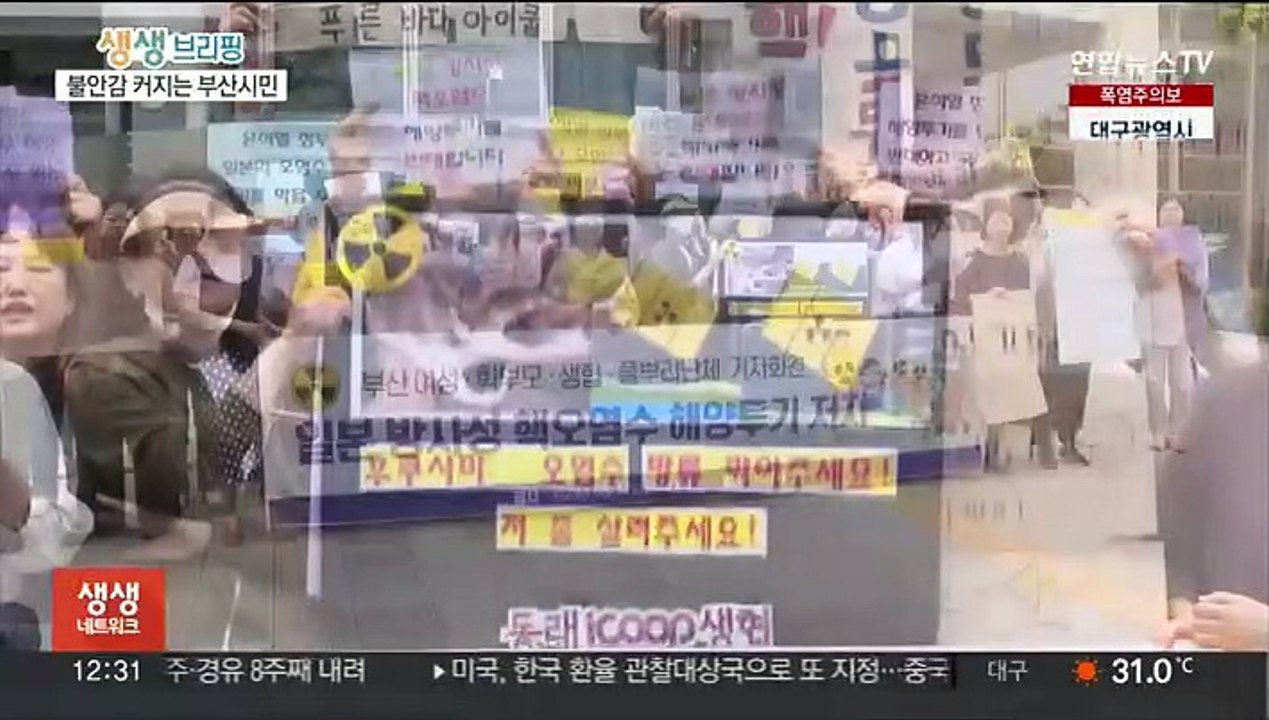 日 후쿠시마 오염수 방류 초읽기…불안한 부산시민