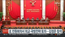 北 전원회의서 외교·국방전략 토의…김정은 참석
