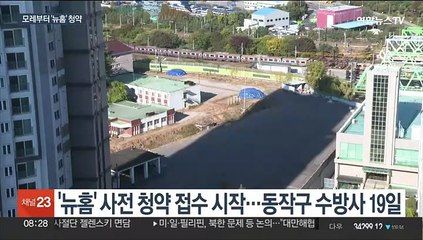 부모 집 있어도 청년 특공 가능…'뉴홈' 청약 시작