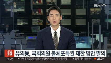 유의동, 국회의원 불체포특권 제한 법안 발의