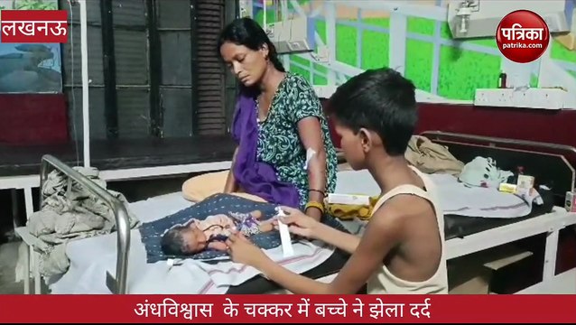 भूत-प्रेत के चक्कर में माँ ने गर्म तेल में जला दी, दुधमुंहे बच्चे की उंगलियां , देखिये वीडियो