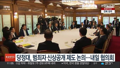 당정대, 범죄자 신상공개 제도 논의…내일 협의회