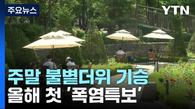 [날씨] 주말 불볕더위 기승...올해 첫 '폭염특보' / YTN