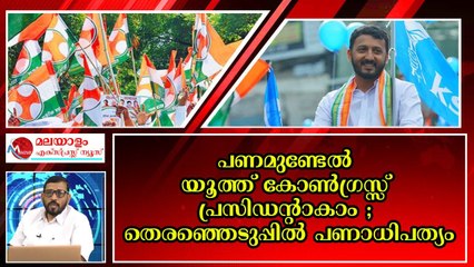 യൂത്ത് കോൺഗ്രസ്സാകണ്ട 50 രൂപ മുടക്കിയാൽ വോട്ട് ഉറപ്പ് ; ഗ്രൂപ്പിനുള്ളിൽ ഗ്രൂപ്പ്
