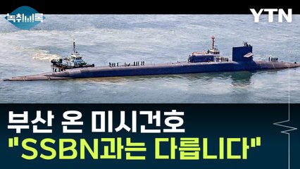 SSBN과 SSGN의 차이점 공개! 🚢 | YTN 뉴스와이드