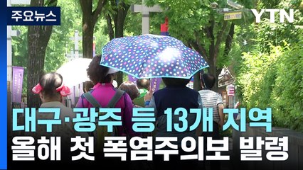 [날씨] 대구·광주 등 13개 지역 올해 첫 폭염주의보 발령 / YTN