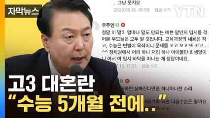 [자막뉴스] 고3 대혼란 "수능 5개월 전에...말이 안 돼" / YTN