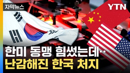 [자막뉴스] 美·中패권 다툼하더니 협력 강화?...난감해진 한국 기업들 / YTN