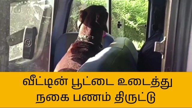 உளுந்தூர்பேட்டை அருகே வீட்டின் பூட்டை உடைத்து நகை பணம் திருட்டு!
