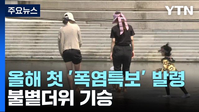 [날씨] 주말 불볕더위 기승...올해 첫 '폭염특보' 발령 / YTN