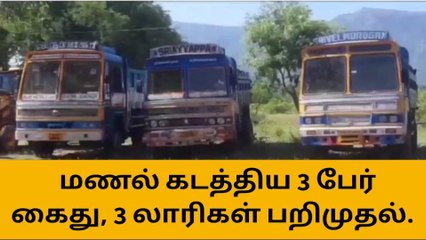 சேந்தமங்கலம் அருகே மண் கடத்திய 3 பேர் கைது!