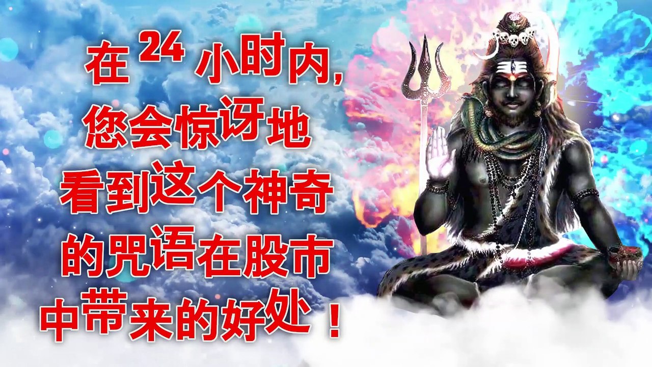 在 24 小时内，您会惊讶地看到这个神奇的咒语在股市中带来的好处！