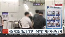 서울지하철 에스컬레이터 '역주행 방지 장치' 신속 설치