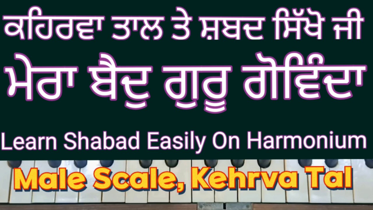 Learn Shabad Mera Baid Guru Govinda On Harmonium । Male Scale, Kehrva Tal ।