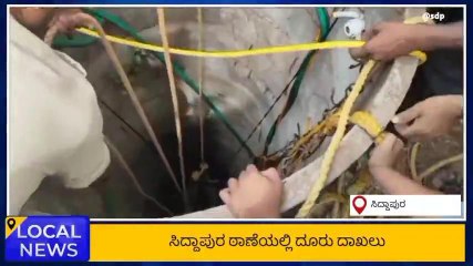 ಸಿದ್ದಾಪುರ:ಕೈ ಜಾರಿ ಬಾವಿಗೆ ಬಿದ್ದು ವ್ಯಕ್ತಿ ಸಾವು