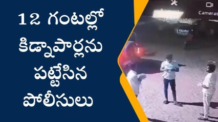 ఏలూరులో కిడ్నాప్ కలకలం... సీసీ టీవీలో రికార్డ్..!