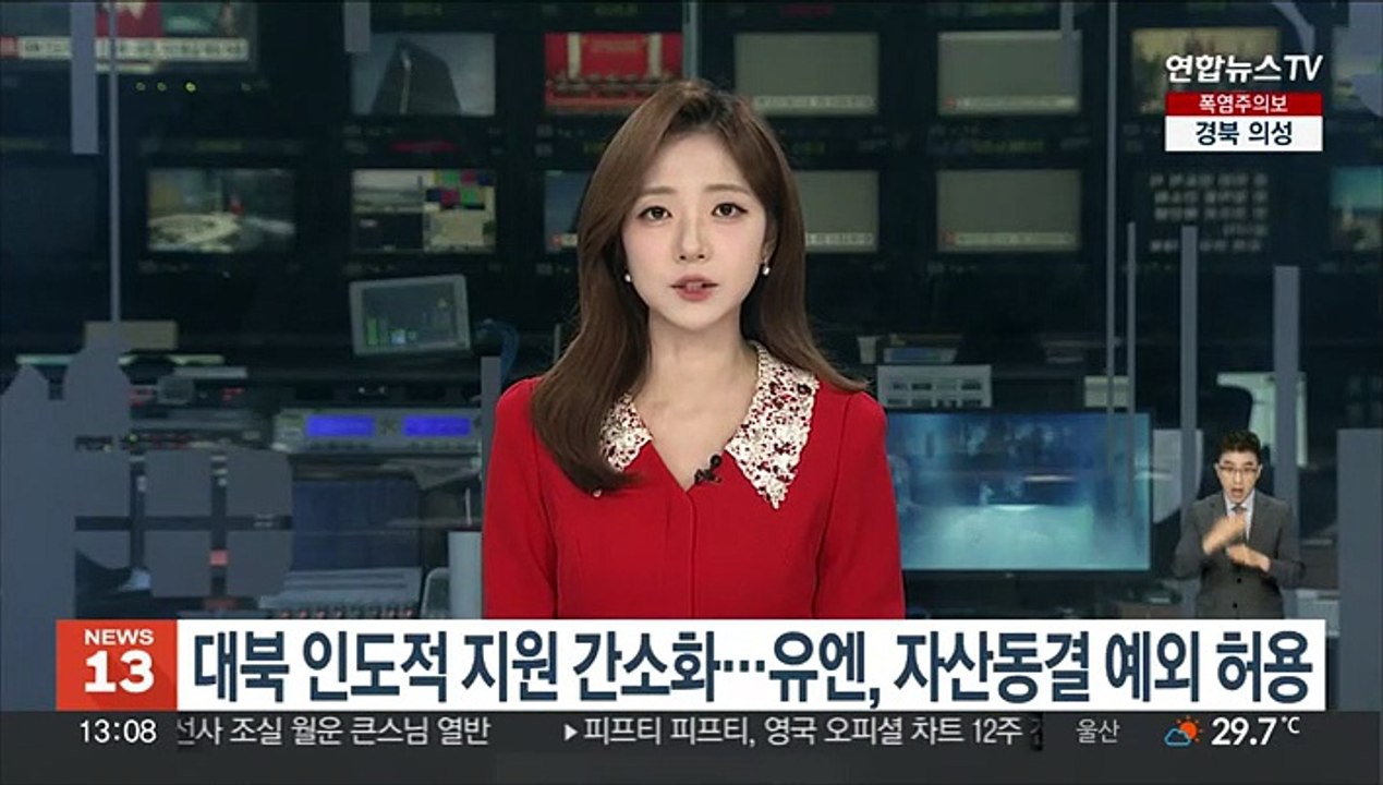대북 인도적 지원 절차 간소화…유엔, 자산동결 예외 허용