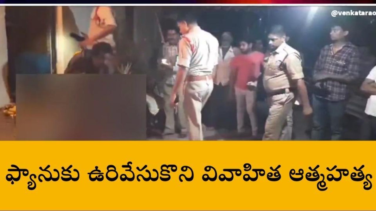 శృంగవరపుకోట: ఫ్యానుకు ఉరివేసుకొని వివాహిత ఆత్మహత్య
