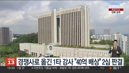 경쟁사로 옮긴 1타 강사 "40억 배상" 2심 판결