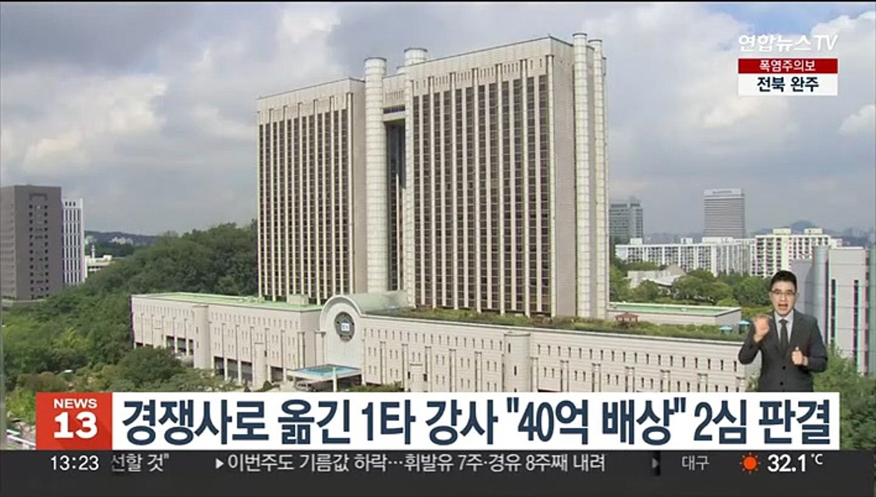 경쟁사로 옮긴 1타 강사 "40억 배상" 2심 판결