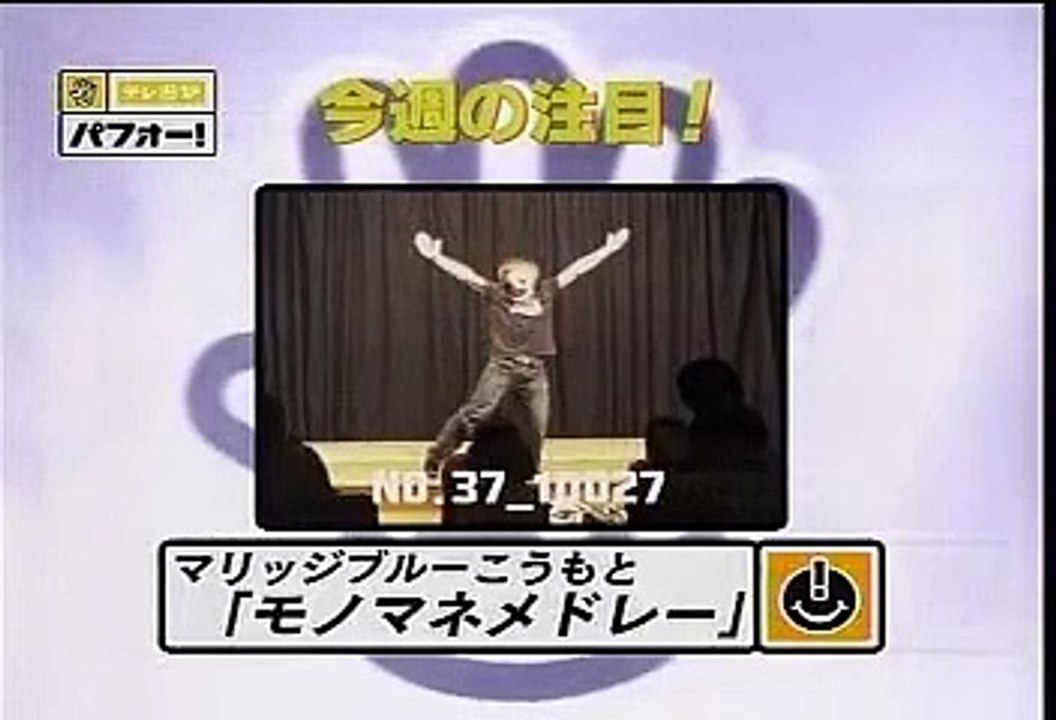 マリッジブルーこうもと - テレ遊び　パフォー！ 20080415