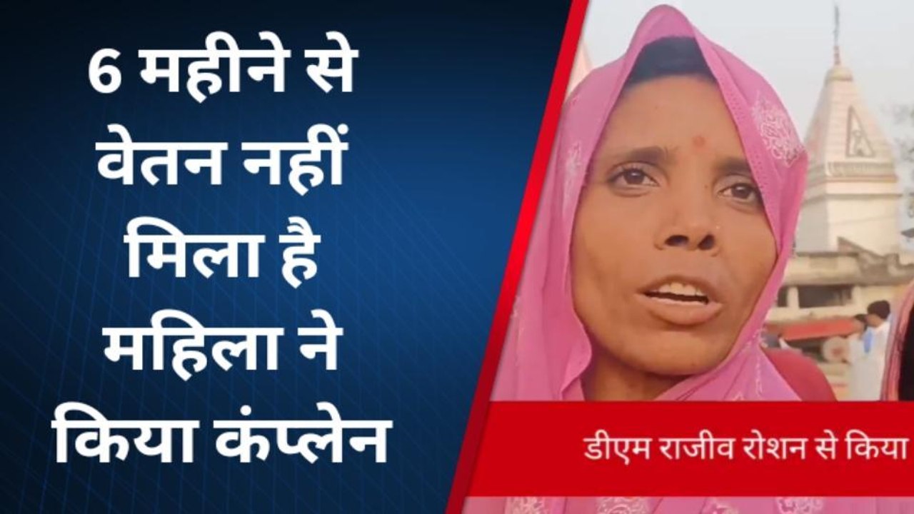 दरभंगा: महिला सफाई कर्मचारी को छह माह से वेतन नहीं मिलने से महिला परेशान
