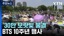 '30만 보랏빛 물결' BTS 10주년 행사...인파 관리 '비상' / YTN