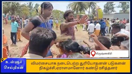 கிருஷ்ணகிரி: துடைப்பத்தால் அடி வாங்கும் விநோத வழிபாடு!