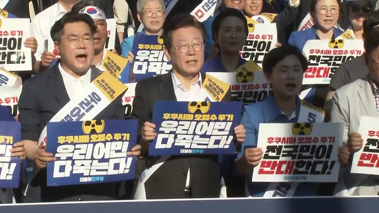 민주, 오염수 장외 여론전...국민의힘 "역풍 불 것" / YTN
