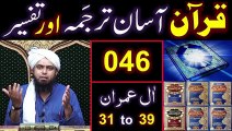 046-Qur'an Class ： Surat Aal-e-IMRAN (Ayat No 31 to 39) ki TAFSEER (By Engineer Muhammad Ali Mirza)
