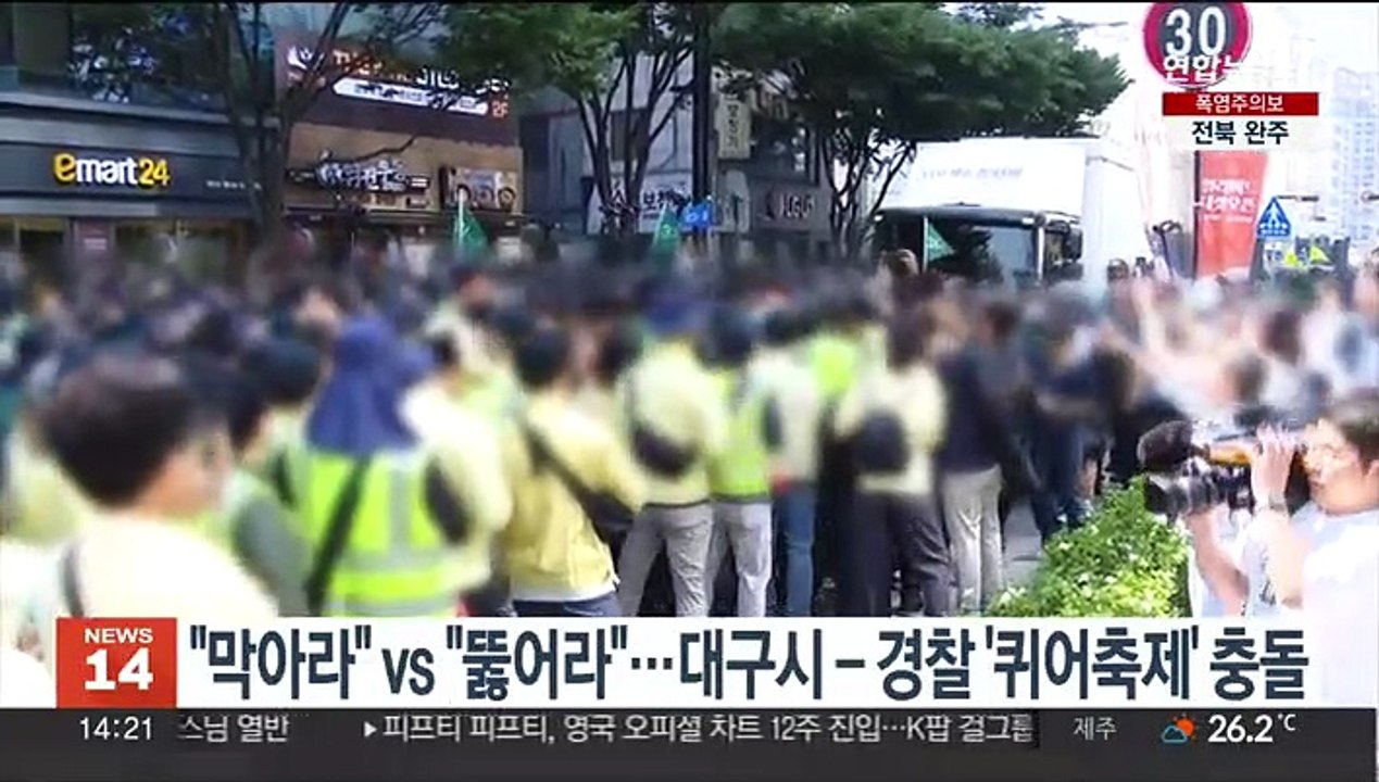 "막아라"vs"뚫어라"…대구시-경찰 '퀴어축제' 충돌
