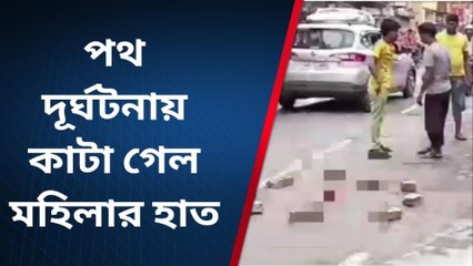 হাওড়া: অটোয় স্কুলে যাওয়ার সময় মর্মান্তিক দুর্ঘটনা! কাটা পড়ল শিক্ষিকার হাত