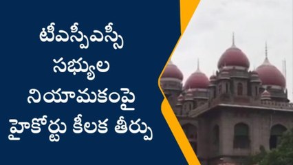 టీఎస్పీఎస్సీ సభ్యుల నియామకంపై హైకోర్టు కీలక తీర్పు