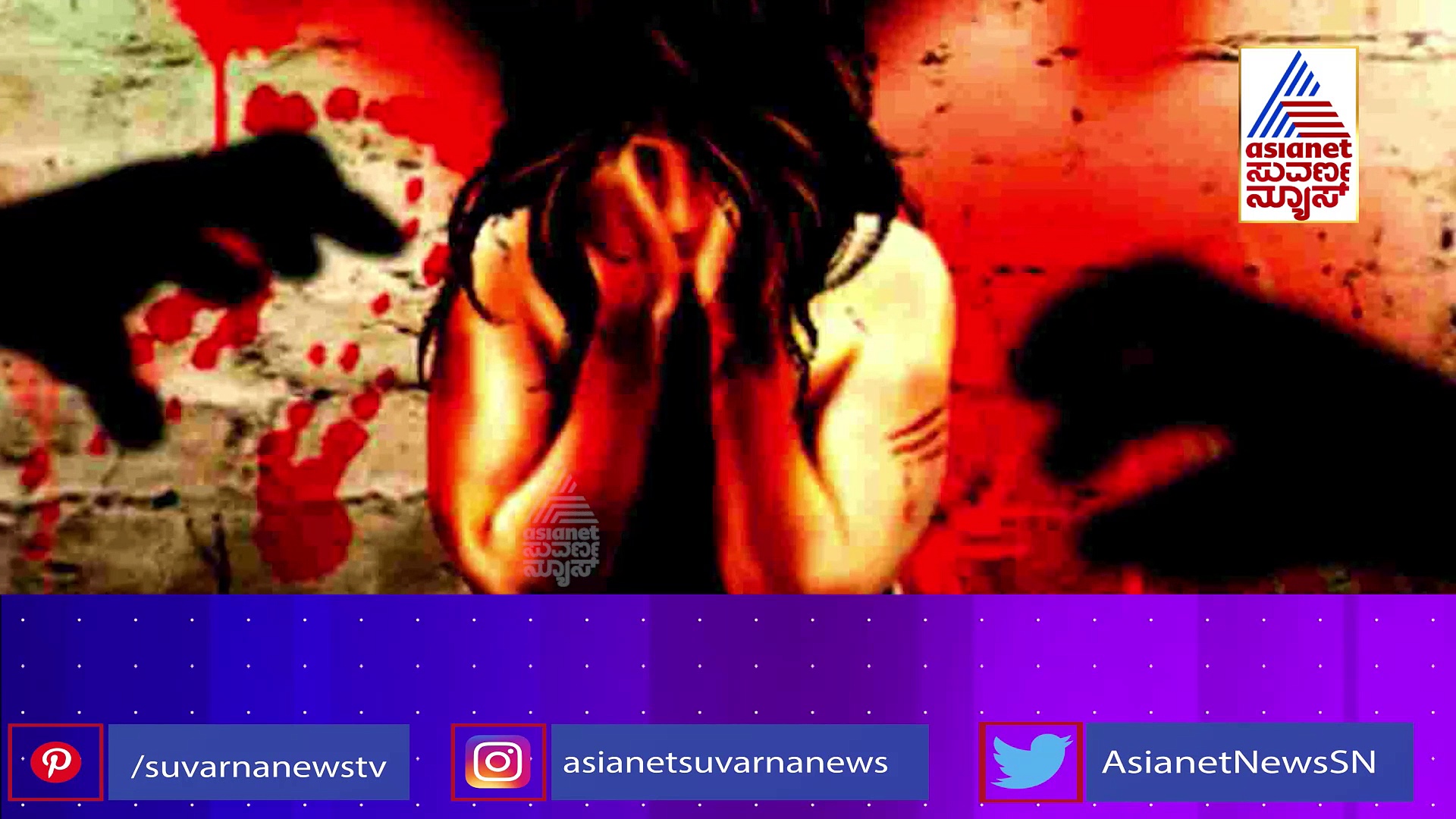 ಸೌಜನ್ಯಾ ಆತ್ಯಾಚಾರ, ಕೊಲೆ ಪ್ರಕರಣಕ್ಕೆ ಸಾಕ್ಷಿಗಳೇ ಇಲ್ಲವಂತೆ:ಕಾಲೇಜಿಗೆ ಹೋದವಳು ವಾಪಸ್ ಬರಲೇ ಇಲ್ಲ!