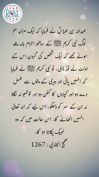 Daily Hadees | Hadees Sharif | Sahih Bukhari 1267 || Daily Blink #shorts #viral