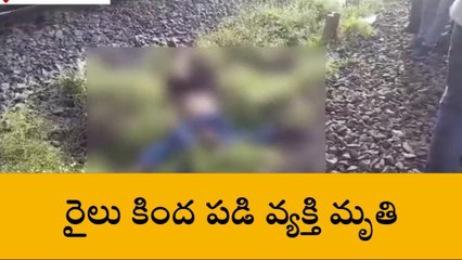 ఉండి: రైలు కింద పడి వ్యక్తి మృతి