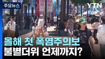 [날씨] 올해 첫 폭염주의보 발령...불볕더위 언제까지? / YTN
