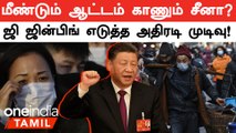 China-வில் மோசமான நிலையில் மக்கள் தொகை.. அரசு எடுத்த முக்கிய முடிவு