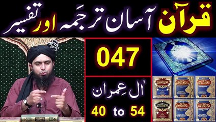 047-Qur'an Class ： Surat Aal-e-IMRAN (Ayat No 40 to 54) ki TAFSEER (By Engineer Muhammad Ali Mirza)