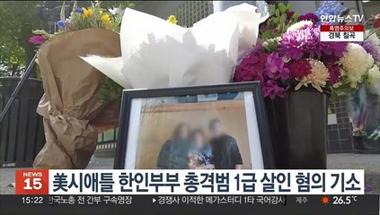 美시애틀 한인부부 총격범 1급 살인 혐의 기소