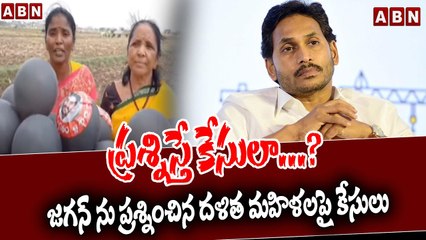 ప్ర‌శ్నిస్తే కేసులా...? జ‌గ‌న్ ను ప్ర‌శ్నించిన దళిత మ‌హిళ‌ల‌పై కేసులు| Cases on Womens
