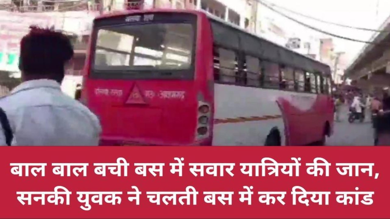 बलिया: सनकी युवक ने चलती बस में कर दिया कांड, हलक में अटकी यात्रियों की जान