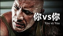 【超级励志】你vs你  人生中唯一重要的对决，是和自己的较量！