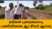 தருமபுரி: ஏரிகள் புனரமைப்பு - மாவட்ட ஆட்சியர் நேரில் ஆய்வு!